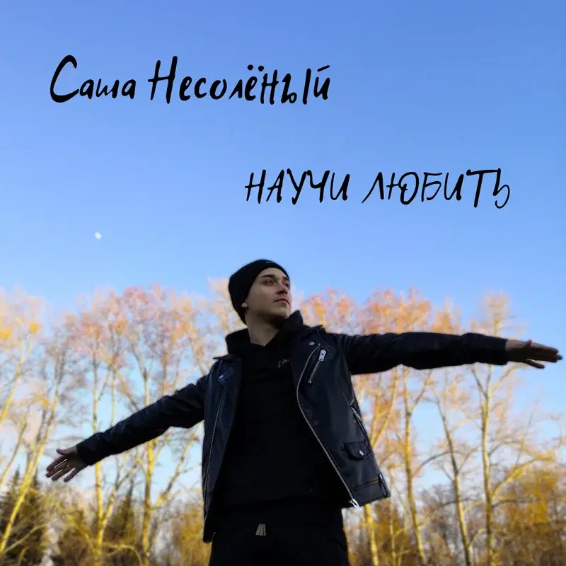 Научи Любить
