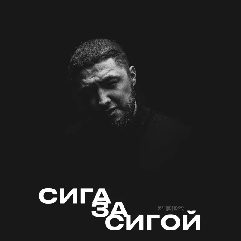 Сига за сигой