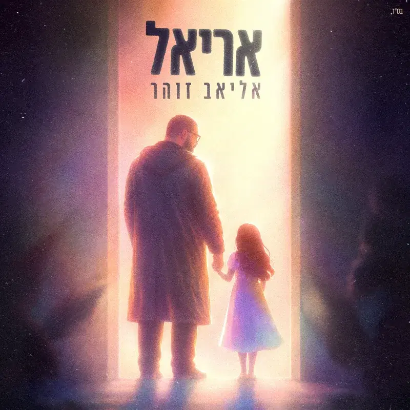 אריאל
