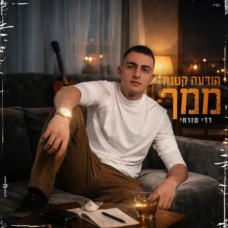 הודעה קטנה ממך
