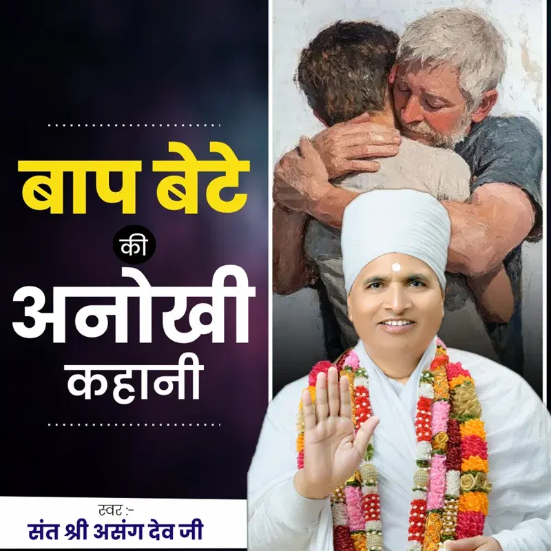 Baap Bete Ki Anokhi Kahani