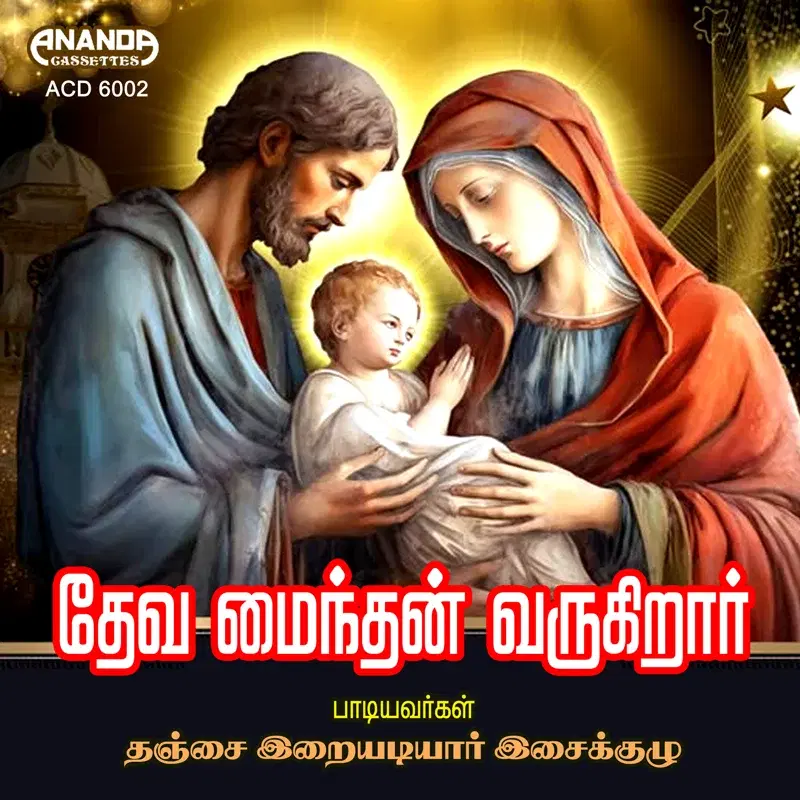 Devamainthan Varugirar
