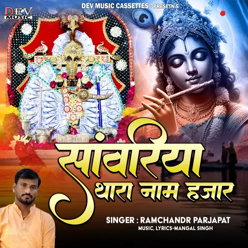 Sanwariya Thara Nam Hajar