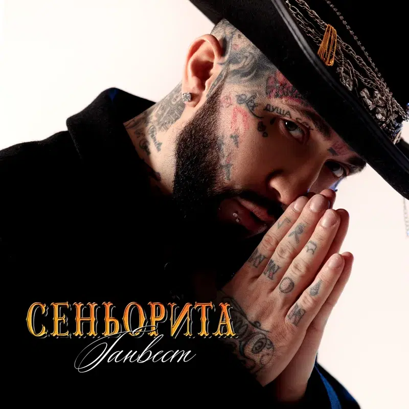 Сеньорита
