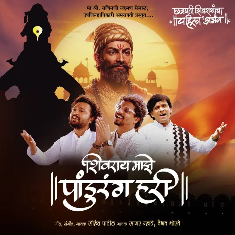 Shivray Majhe Pandurang Hari