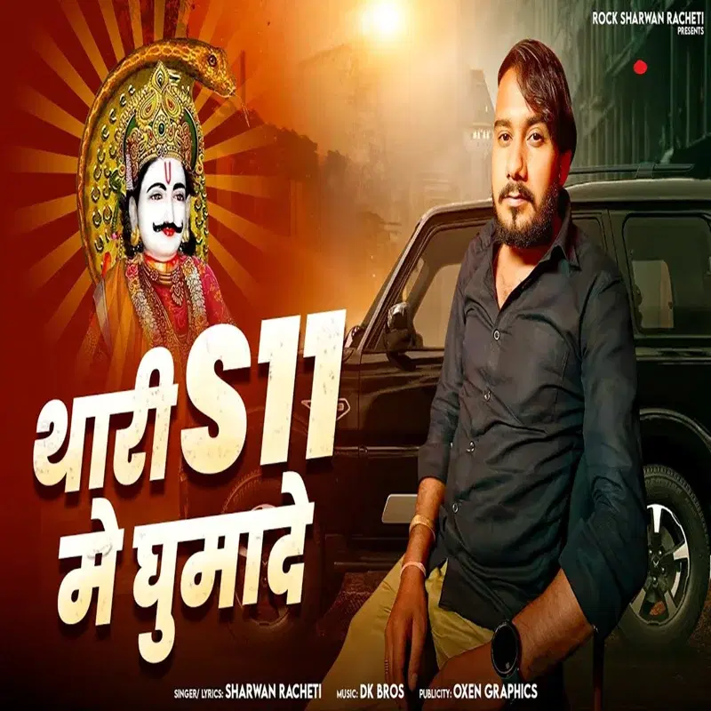Thari S11 Me Ghumade