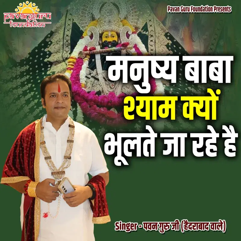 Manushya Baba Shyam Kyon Bhulte Jaa Rahe Hai