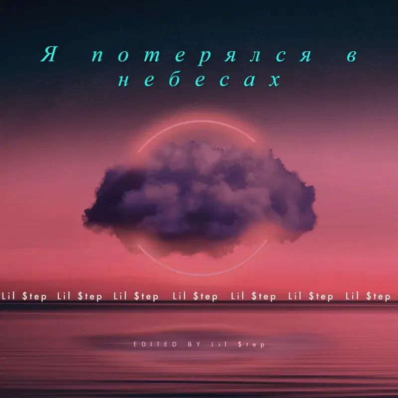 Я потерялся в небесах