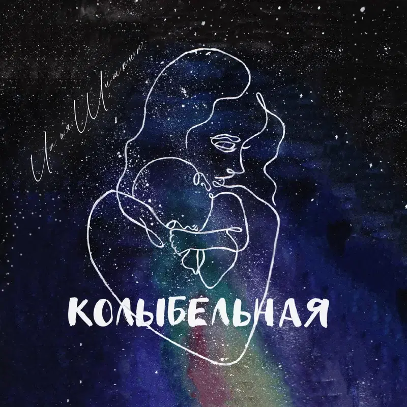 Колыбельная (Dedicated to grandmother)