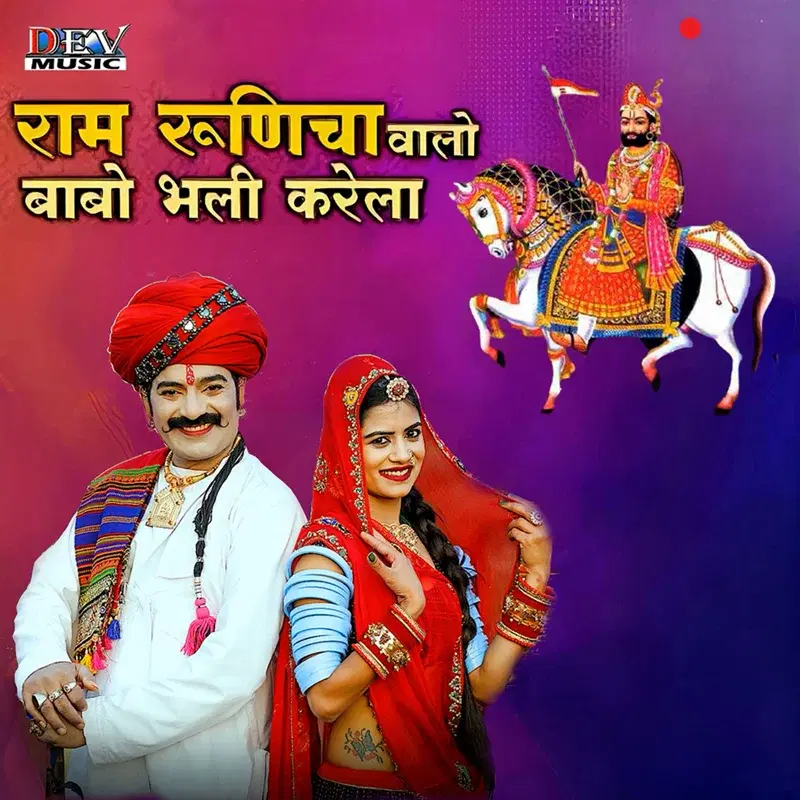Ram Runicha Valo Babo Bhali Karela