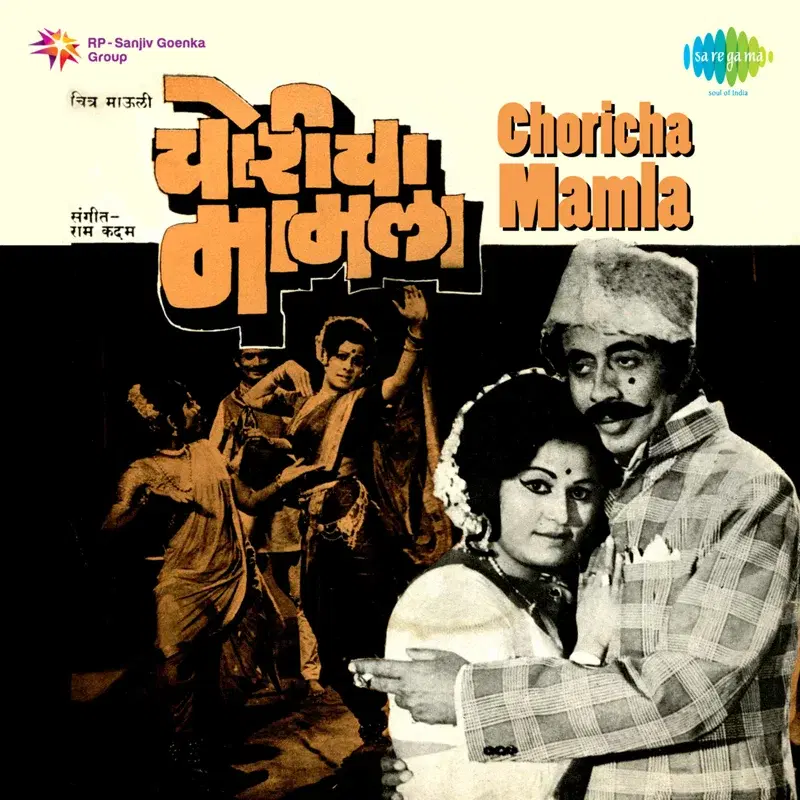 Kolhapurchi Lavangi Mirchi (From "Choricha Mamla") - Single