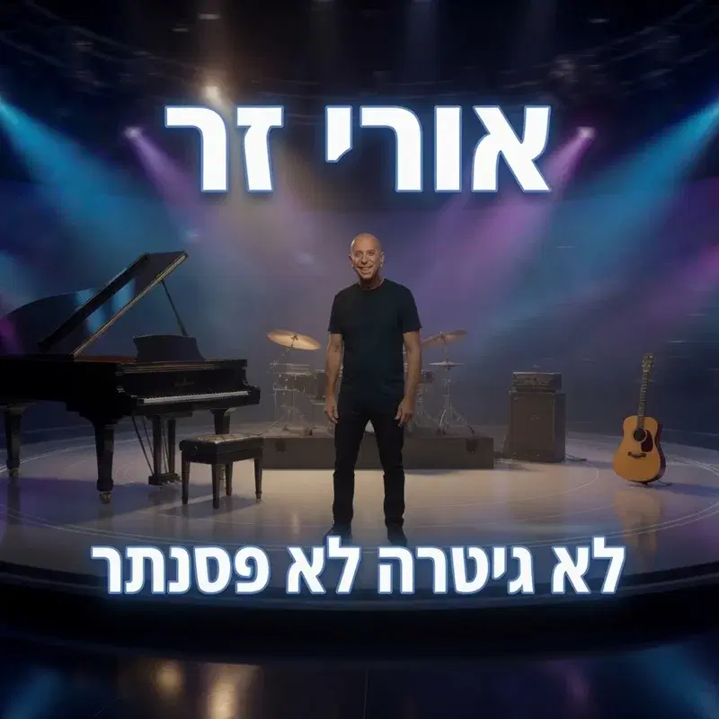 לא גיטרה לא פסנתר