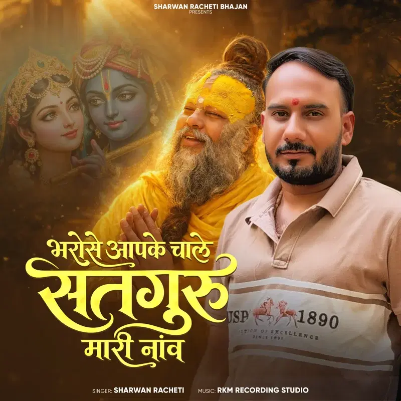 Bharose Aapke Chale Satguru Mari Nav