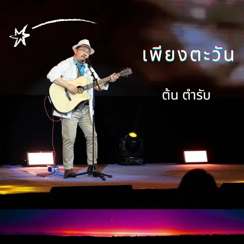 เพียงตะวัน