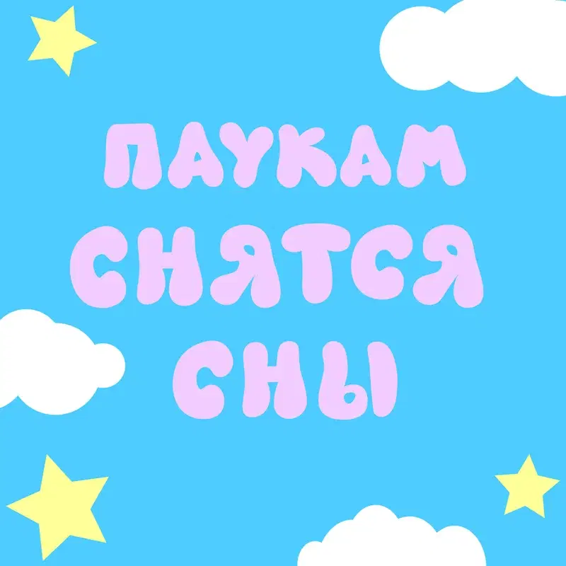 Паукам снятся сны