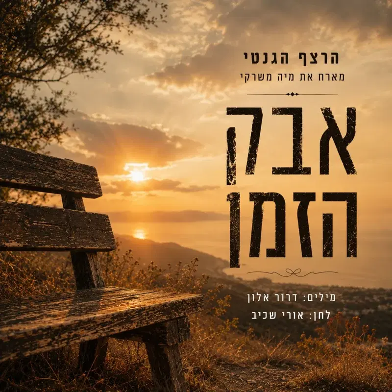 אבק הזמן