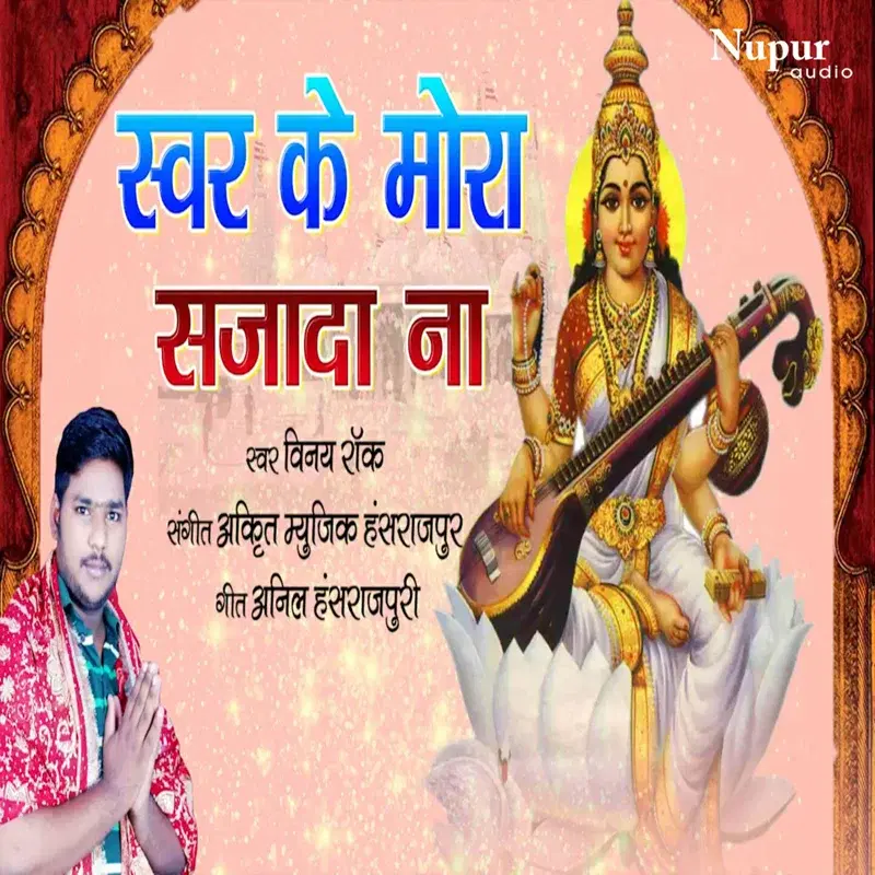 Swar Ke Mora Sajada Na
