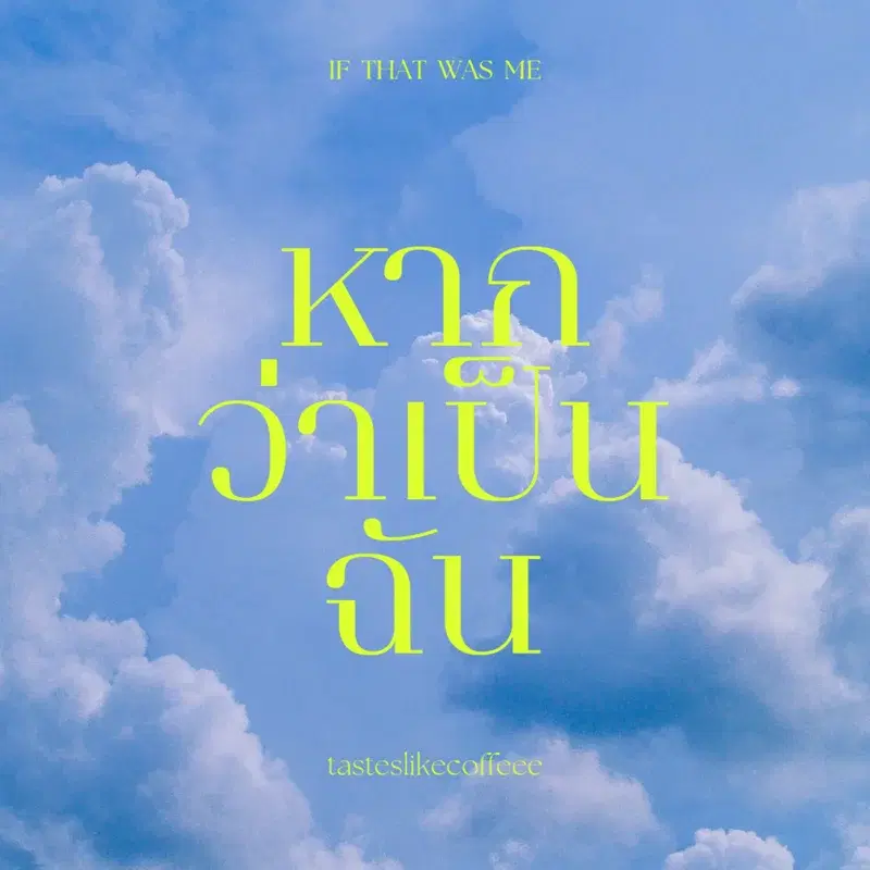 หากว่าเป็นฉัน (If that was me)