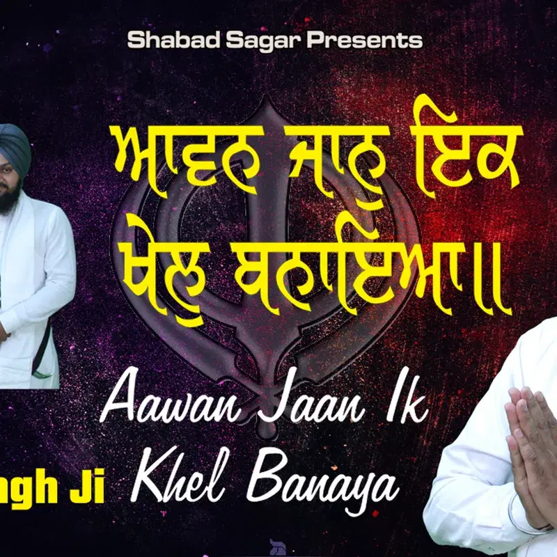 Aavan Jaan Ik Khel Banaiaa