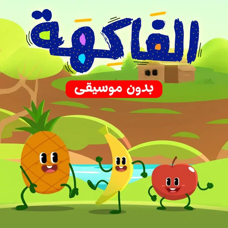 الفاكهة