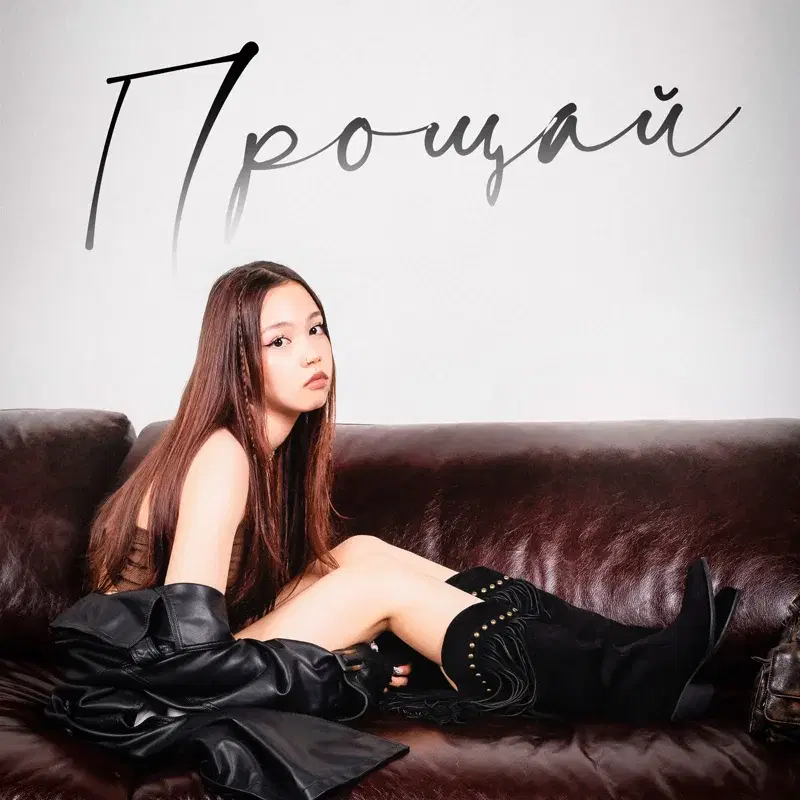 Прощай