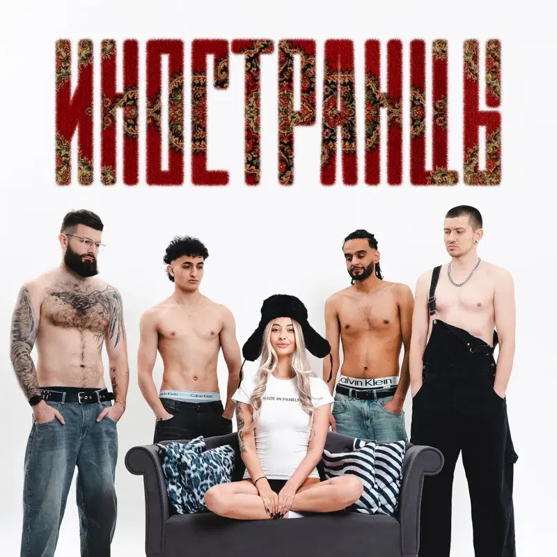 иностранцы