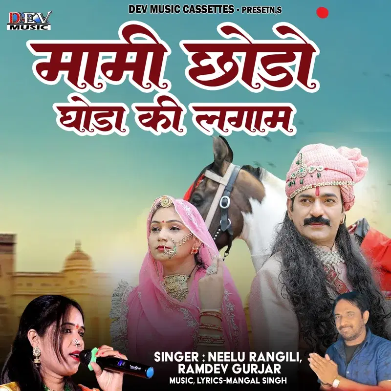 Mami Chodo Ghoda Ki Lagam