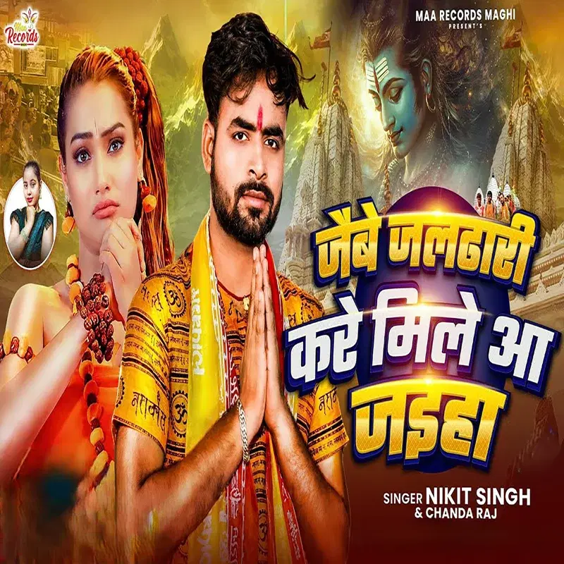 Jaibai Jaldhari Kare Mile Aa Jaiha