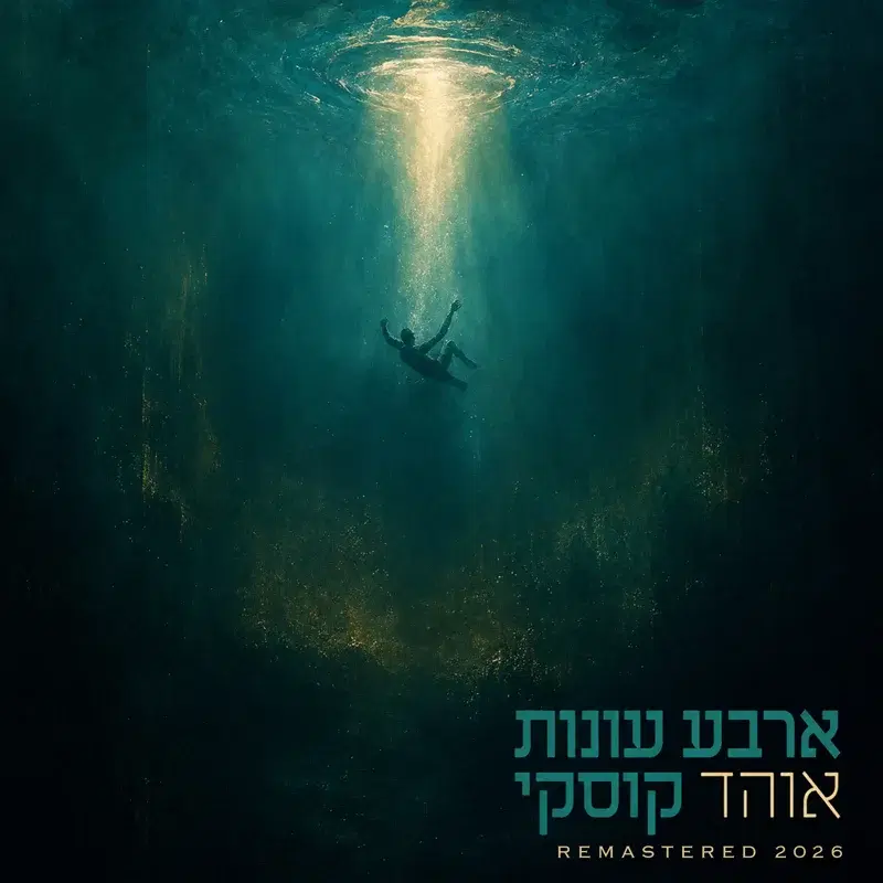 ארבע עונות ( 2026 Remastered)