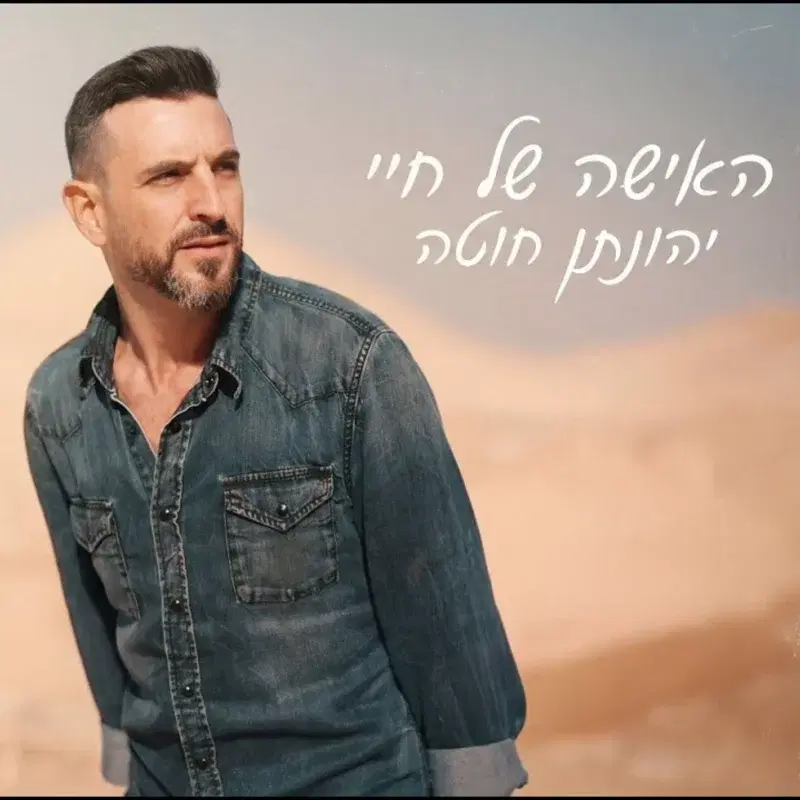 האישה של חיי (קאבר)