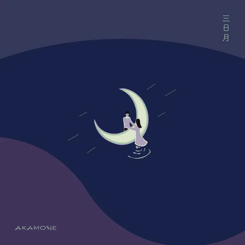 三日月