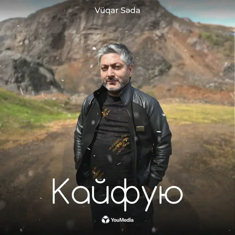 Кайфую