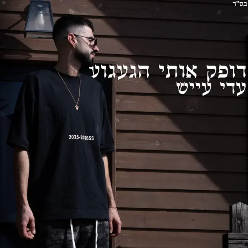 דופק אותי הגעגוע
