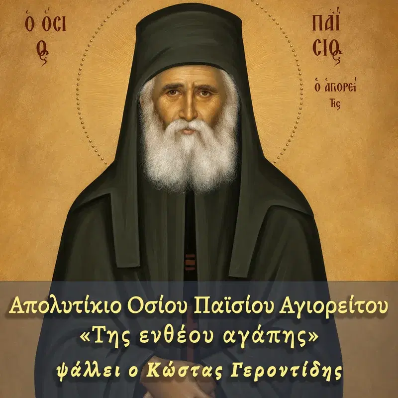 Απολυτίκιο Οσίου Παϊσίου Αγιορείτου «Της ενθέου αγάπης»