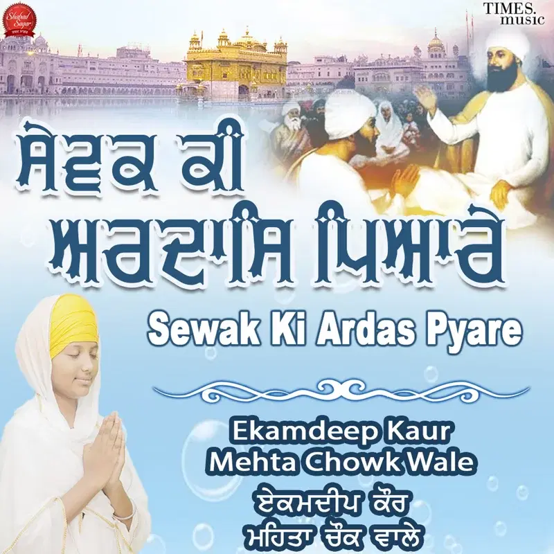 Sewak Ki Ardas Pyare