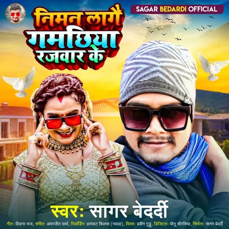 Niman Lagai Gamachhiya Rajwar Ke