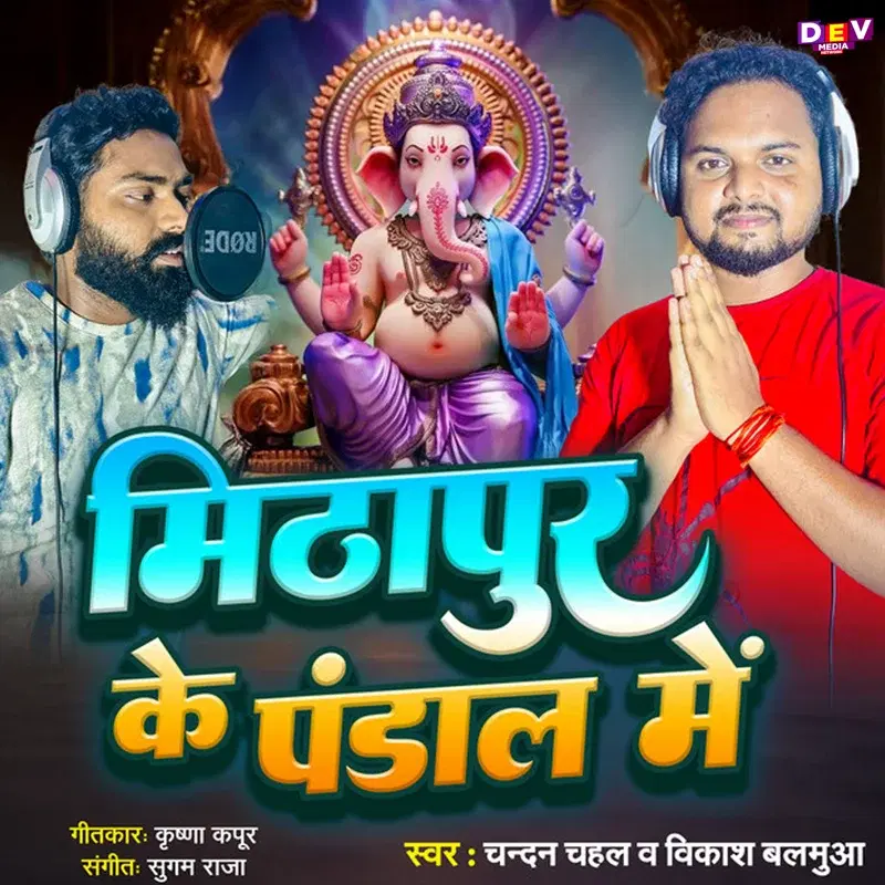Mithapur Ke Pandal Me