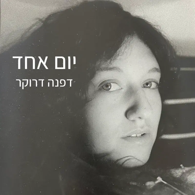 יום אחד