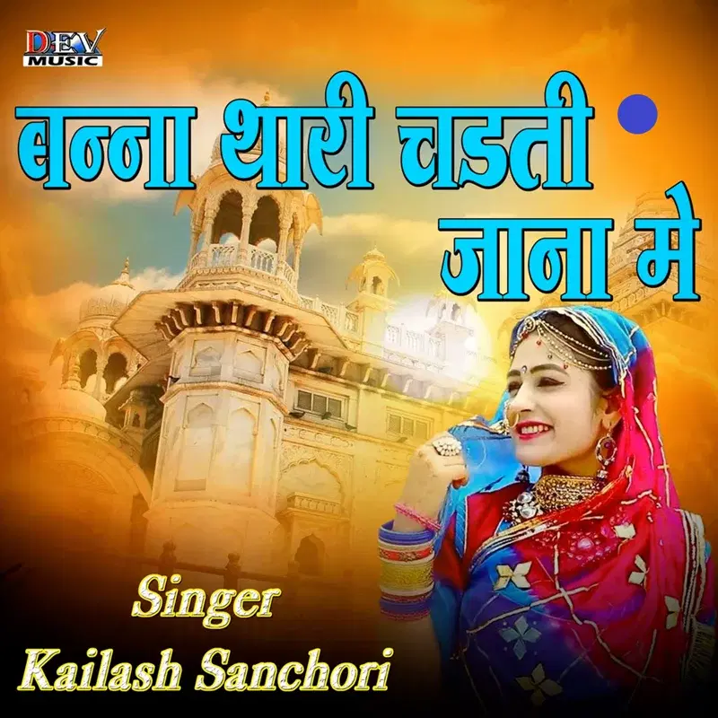 Banna Thari Chadeti Jana Me