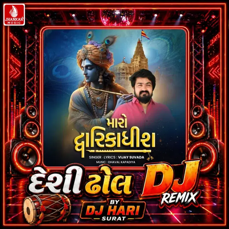 Maro Dwarikadhish (Desi Dhol DJ Remix)