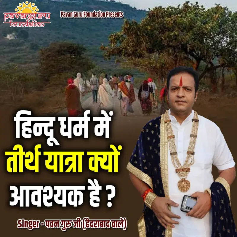 Hindu Dharm Me Tirth Yatra Kyon Awashyak Hai