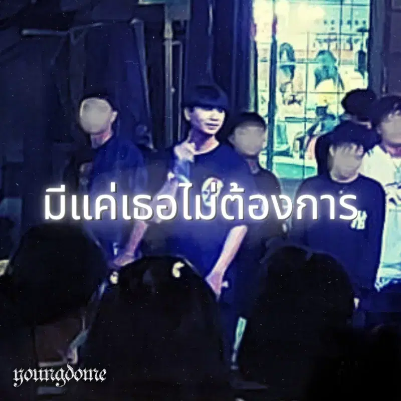มีแค่เธอไม่ต้องการ
