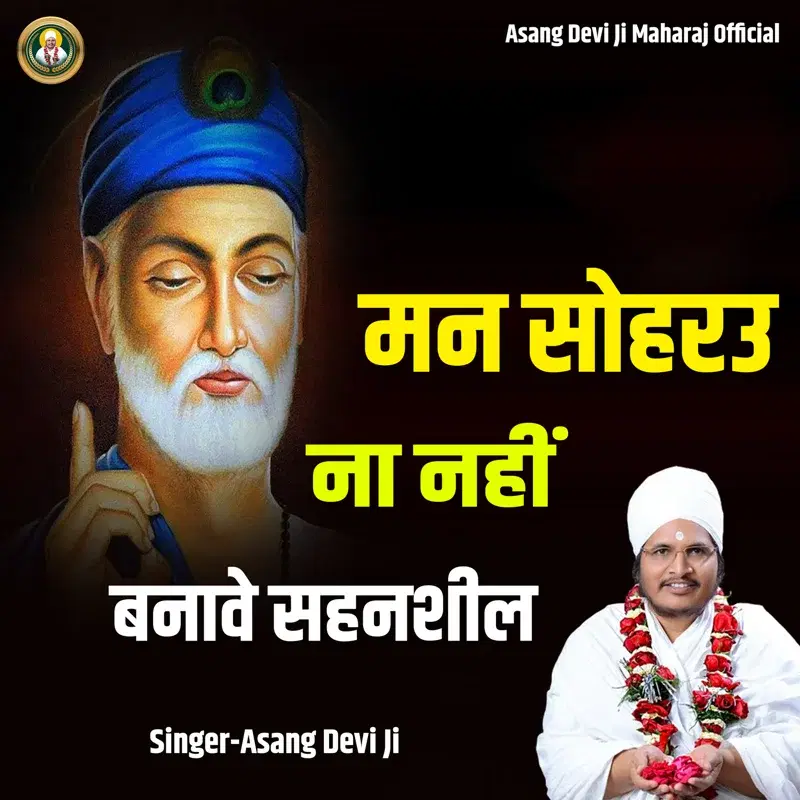 Man Soharu Na Nahi Banave Sahanshil