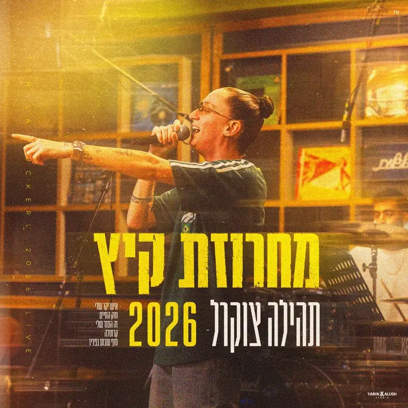 מחרוזת קיץ 2026