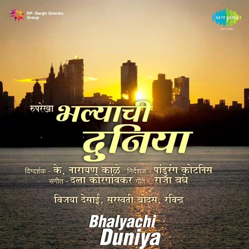 Soniyacha Harin Sakhe (From "Bhalyachi Duniya")