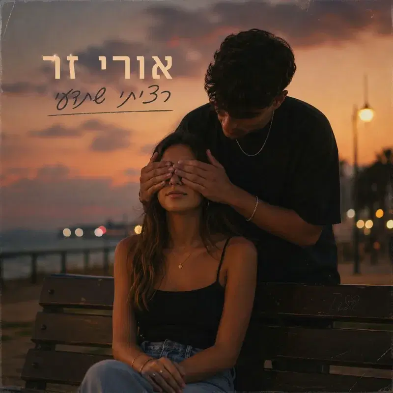 רציתי שתדעי