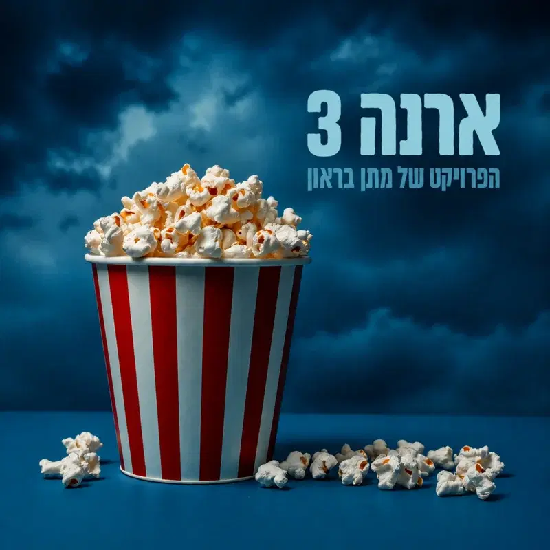 ארנה 3