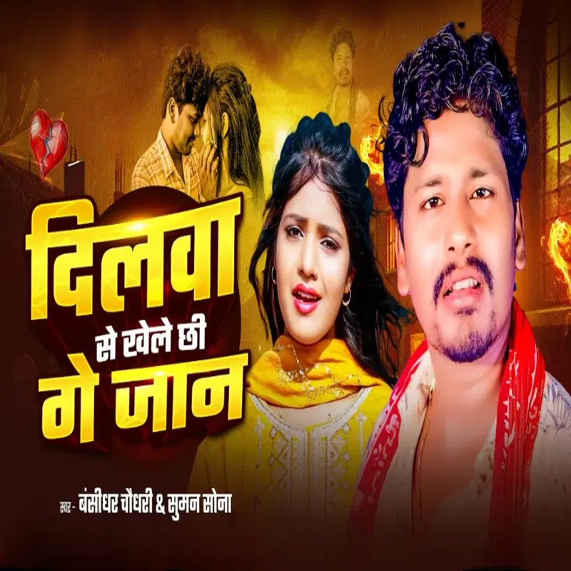 Dilba Se Khele Chhi Ge Jaan