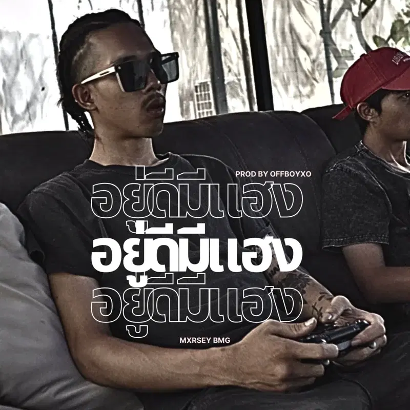 อยู่ดีมีแฮง