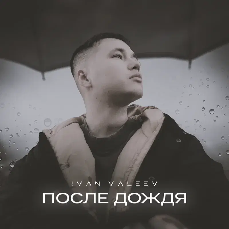 После дождя